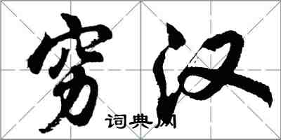 胡问遂穷汉行书怎么写