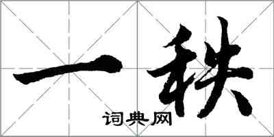 胡问遂一秩行书怎么写