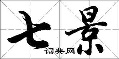 胡问遂七景行书怎么写