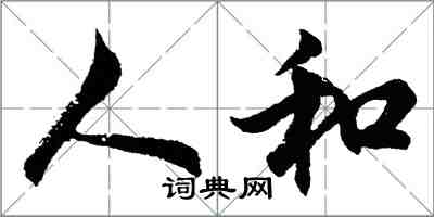 胡问遂人和行书怎么写