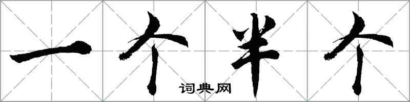 胡问遂一个半个行书怎么写