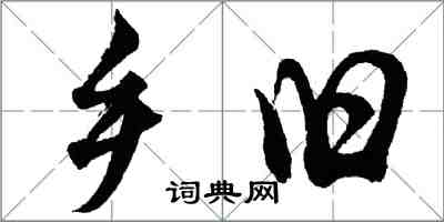 胡问遂乡旧行书怎么写