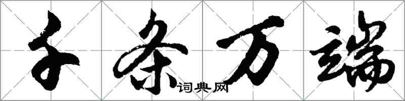 胡问遂千条万端行书怎么写