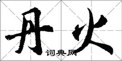 胡问遂丹火行书怎么写