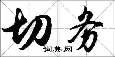 胡问遂切务行书怎么写