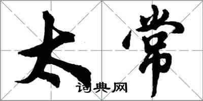 胡问遂太常行书怎么写