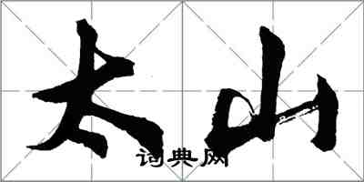 胡问遂太山行书怎么写