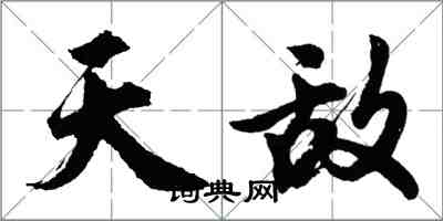 胡问遂天敌行书怎么写