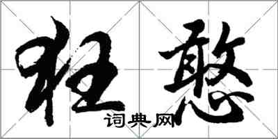 胡问遂狂憨行书怎么写