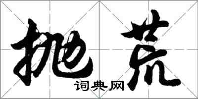 胡问遂抛荒行书怎么写