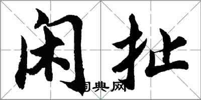 胡问遂闲扯行书怎么写