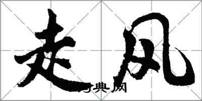 胡问遂走风行书怎么写