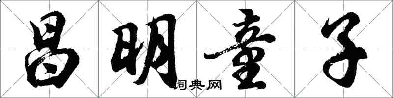 胡问遂昌明童子行书怎么写