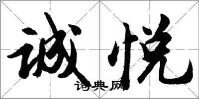 胡问遂诚悦行书怎么写