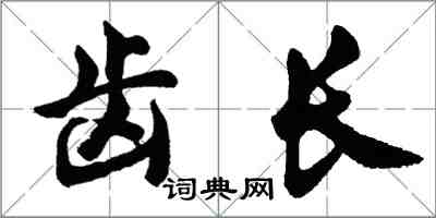 胡问遂齿长行书怎么写