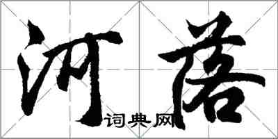 胡问遂河落行书怎么写