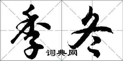 胡问遂季冬行书怎么写