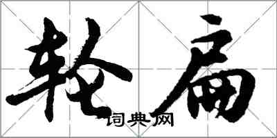 胡问遂轮扁行书怎么写