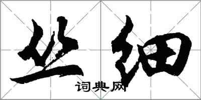 胡问遂丛细行书怎么写