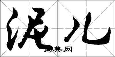 胡问遂泥儿行书怎么写