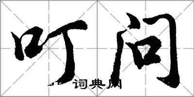 胡问遂叮问行书怎么写