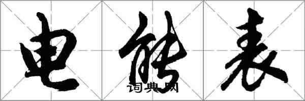 胡问遂电能表行书怎么写