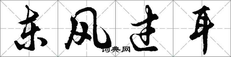 胡问遂东风过耳行书怎么写