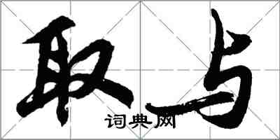 胡问遂取与行书怎么写