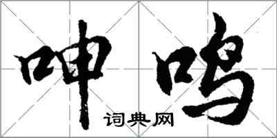 胡问遂呻鸣行书怎么写