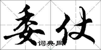 胡问遂委仗行书怎么写