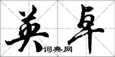 胡问遂英卓行书怎么写