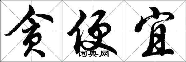 胡问遂贪便宜行书怎么写