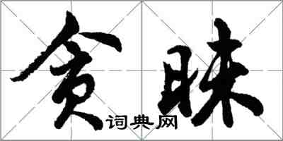 胡问遂贪昧行书怎么写