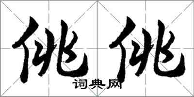 胡问遂佻佻行书怎么写