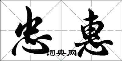 胡问遂忠惠行书怎么写