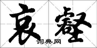 胡问遂哀壑行书怎么写