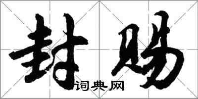 胡问遂封赐行书怎么写