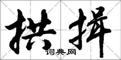 胡问遂拱揖行书怎么写