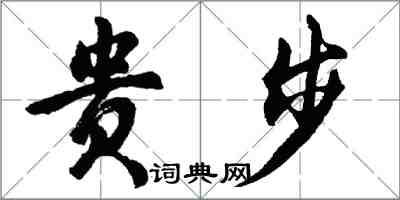 胡问遂贵步行书怎么写