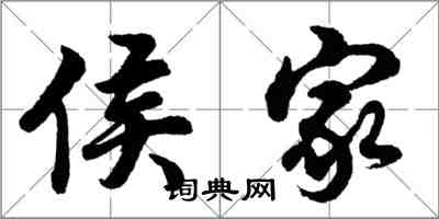 胡问遂侯家行书怎么写