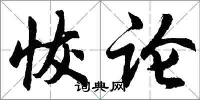 胡问遂恢论行书怎么写