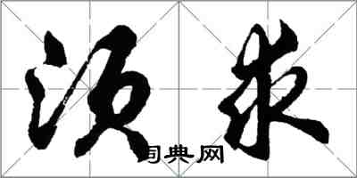 胡问遂须求行书怎么写