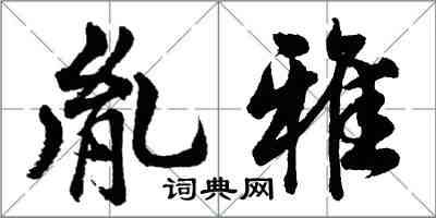 胡问遂胤雅行书怎么写