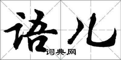 胡问遂语儿行书怎么写