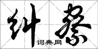 胡问遂纠察行书怎么写