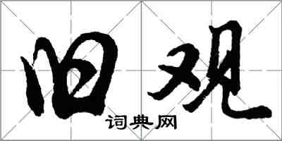 胡问遂旧观行书怎么写