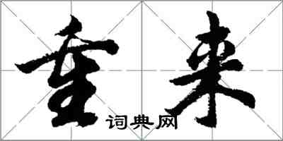 胡问遂重来行书怎么写