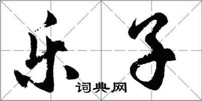 胡问遂乐子行书怎么写