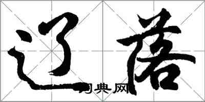 胡问遂辽落行书怎么写