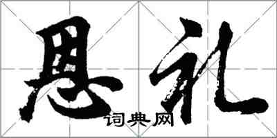 胡问遂恩礼行书怎么写